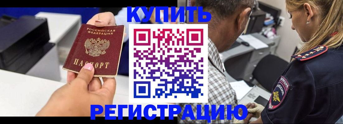 купить прописку в Павлово