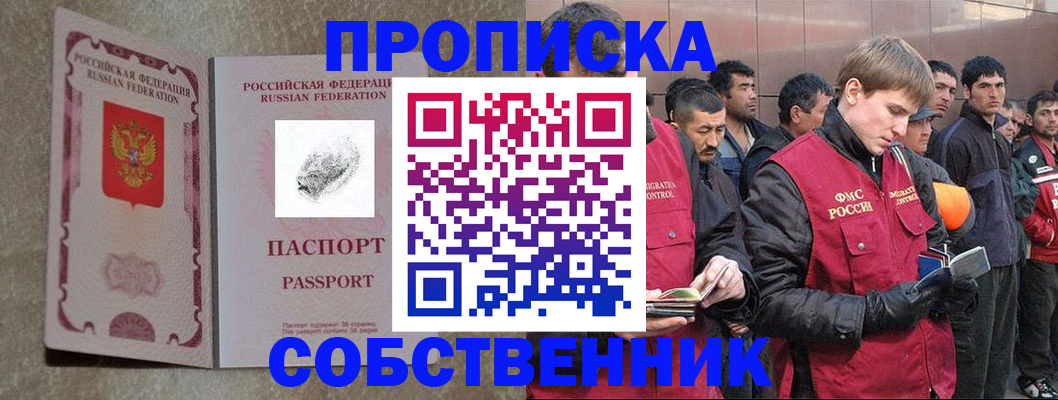 временная регистрация собственник в Павлово